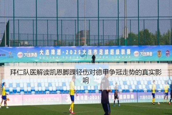 拜仁队医解读凯恩脚踝轻伤对德甲争冠走势的真实影响（kaiyun）