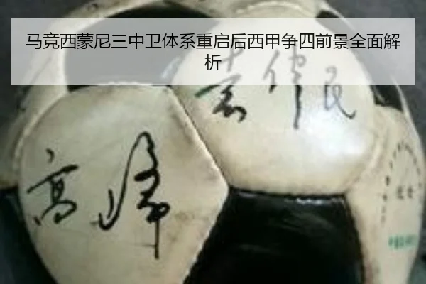 马竞西蒙尼三中卫体系重启后西甲争四前景全面解析（kaiyun）