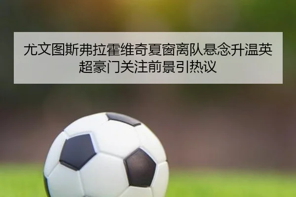 you-wen-tu-si-fu-la-huo-wei-qi-xia-chuang-li-dui-xuan-nian-sheng-wen-ying-chao-hao-men-guan-zhu-qian-jing-yin-re-yi-2-616.jpg