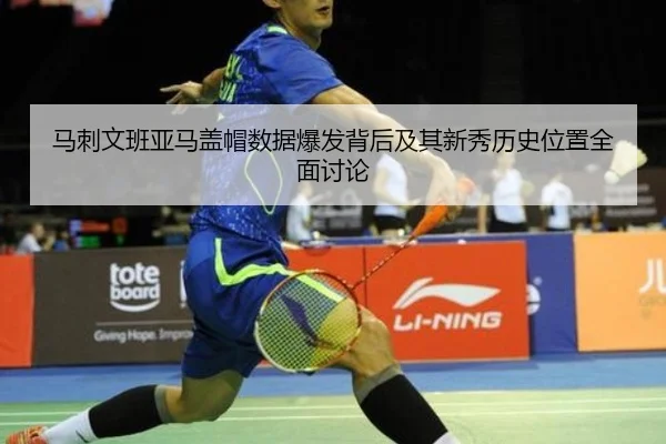马刺文班亚马盖帽数据爆发背后及其新秀历史位置全面讨论