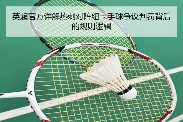 英超官方详解热刺对阵纽卡手球争议判罚背后的规则逻辑
