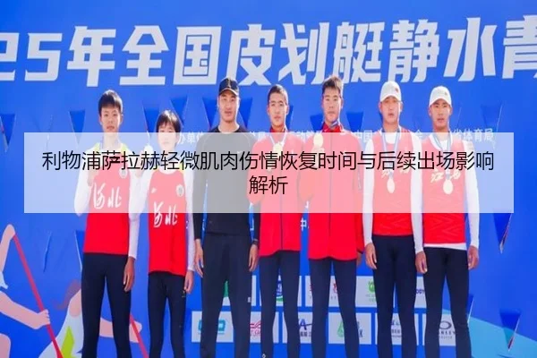 利物浦萨拉赫轻微肌肉伤情恢复时间与后续出场影响解析（kaiyun）