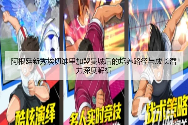 阿根廷新秀埃切维里加盟曼城后的培养路径与成长潜力深度解析（kaiyun）