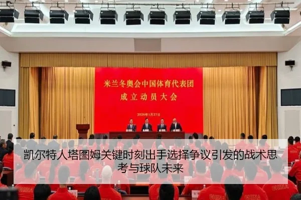 凯尔特人塔图姆关键时刻出手选择争议引发的战术思考与球队未来
