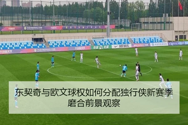 东契奇与欧文球权如何分配独行侠新赛季磨合前景观察（kaiyun）
