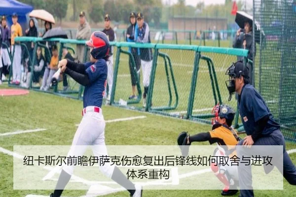 纽卡斯尔前瞻伊萨克伤愈复出后锋线如何取舍与进攻体系重构