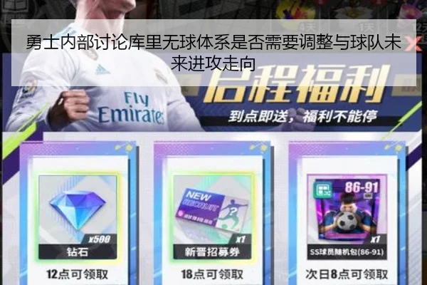 勇士内部讨论库里无球体系是否需要调整与球队未来进攻走向 | kaiyun
